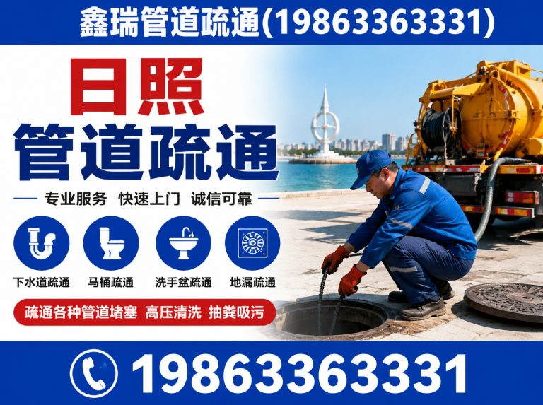 五莲县下水道疏通展示图